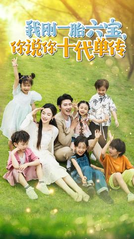 我剛一胎六寶，你說你十代單傳$宮總，你家六寶又拆家了(全集)