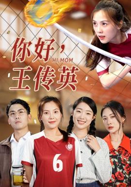 你好，王傳英(全集)