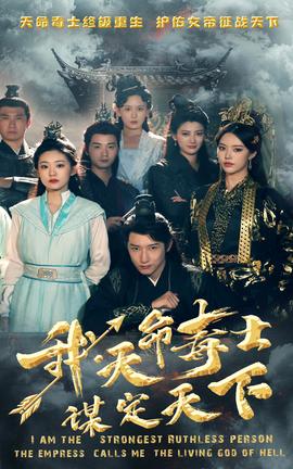 我，天命毒士，謀定天下(全集)