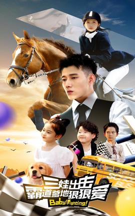 三娃出擊，霸道爹地狠狠愛(全集)