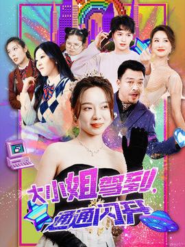 大小姐駕到，通通閃開(全集)