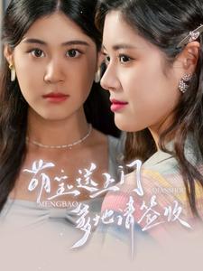 萌寶送上門，爹地請(qǐng)簽收(全集)