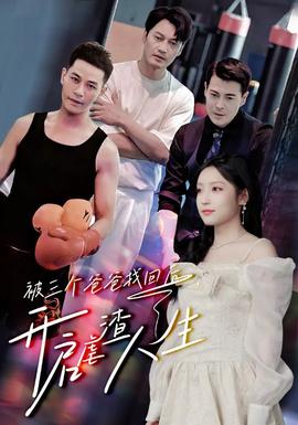 被三個(gè)爸爸找回后，開啟虐渣人生(全集)