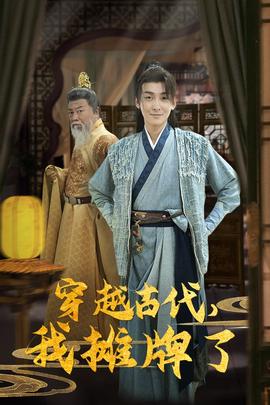 穿越古代，我攤牌了(全集)