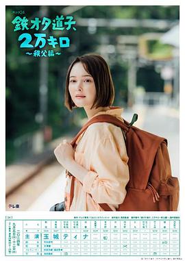 鐵宅道子、2萬公里?秩父篇?(全集)