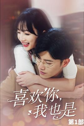 喜歡你，我也是第一部(全集)