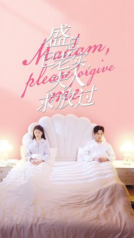 盛總已老實，夫人求放過(全集)