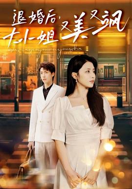 退婚后，大小姐又美又颯(全集)