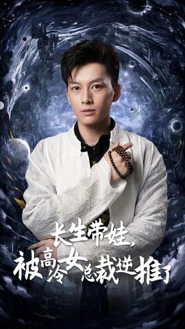 長生帶娃，被高冷女總裁逆推了(全集)