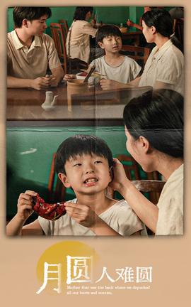 月圓人難圓(全集)