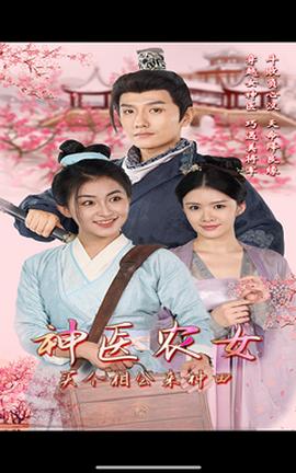 神醫(yī)農(nóng)女，買個(gè)相公來(lái)種田(全集)