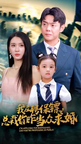 我應(yīng)聘保鏢，總裁你咋當(dāng)眾求婚(全集)
