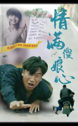 情滿傻娘心(全集)