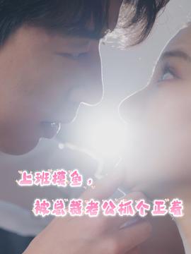 上班摸魚，被總裁老公抓個正著(全集)