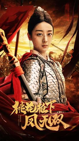 桃花槍下鳳無雙(全集)