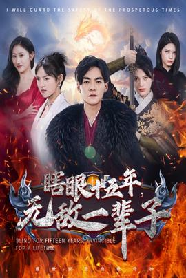 眼瞎十五年，無敵一輩子(全集)