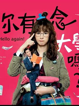 你有念大學(xué)嗎？(全集)