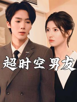 超時空男友短劇(全集)