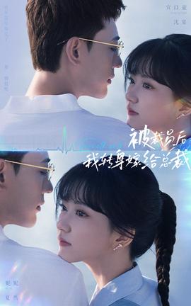 被裁員后，我轉(zhuǎn)身嫁給總裁(全集)