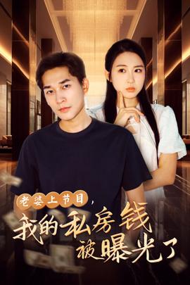 老婆上節(jié)目，我的私房錢被曝光了(全集)