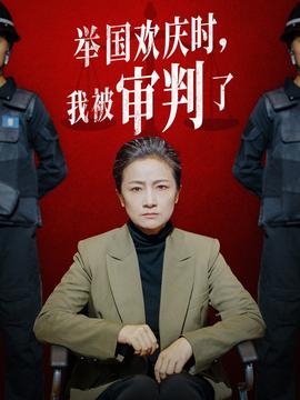 舉國歡慶時，我被審判了(全集)