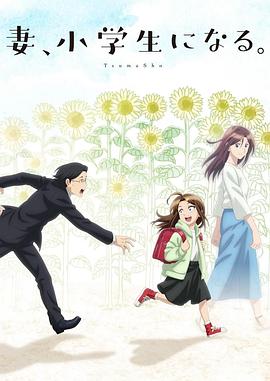 妻子變成小學(xué)生。(全集)