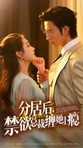 分居后，禁欲總裁纏她上癮第3部(全集)