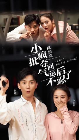 掀飯桌小瘋批奪回氣運(yùn)后不忍了(全集)