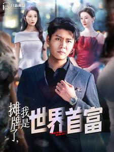 攤牌了，我是世界首富(全集)