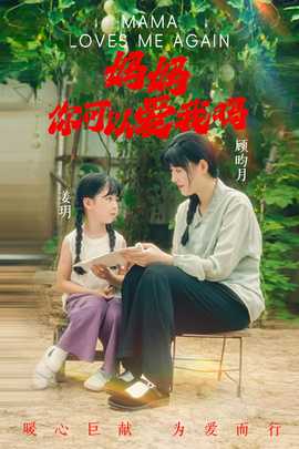 媽媽，你可以愛我嗎(全集)