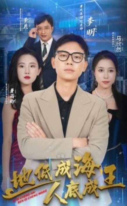 地低成海，人底成王(全集)