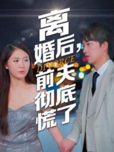 離婚后，前夫徹底慌了(全集)