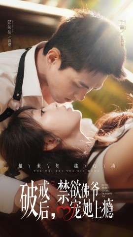 破戒后，禁欲佛爺寵她上癮(全集)