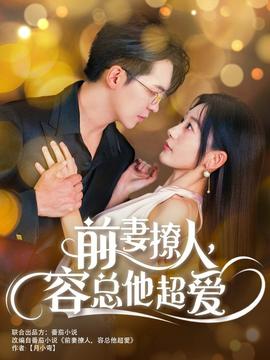 前妻撩人，容總他超愛(全集)