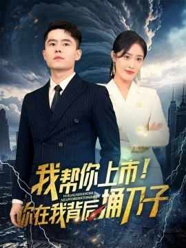 我?guī)湍闵鲜?！你在我背后捅刀?全集)