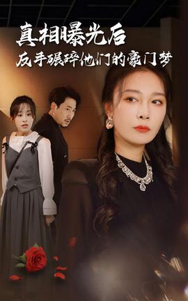 真相曝光后，反手碾碎他們的豪門夢(mèng)(全集)