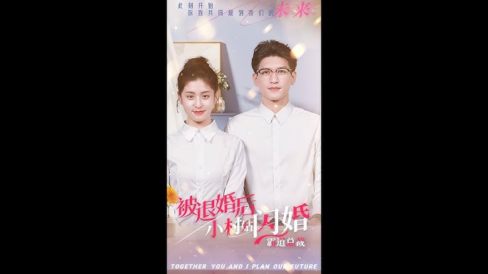 被退婚后，小村姑閃婚霸道總裁(全集)