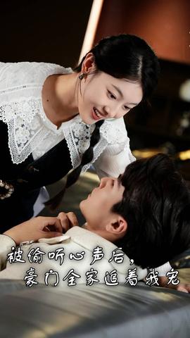 被偷聽心聲后，豪門全家追著我寵(全集)