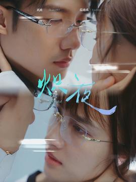 熾夜$新版：入夜，對(duì)她上癮(全集)