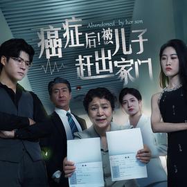 癌癥后，被兒子趕出家門(全集)