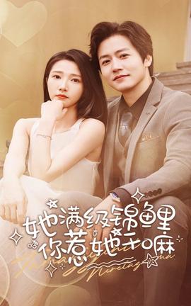 她滿級(jí)錦鯉，你惹她干嘛(全集)