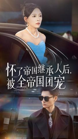 懷了帝國(guó)繼承人后，被全帝國(guó)團(tuán)寵(全集)