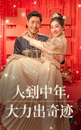 人到中年，大力出奇跡(全集)