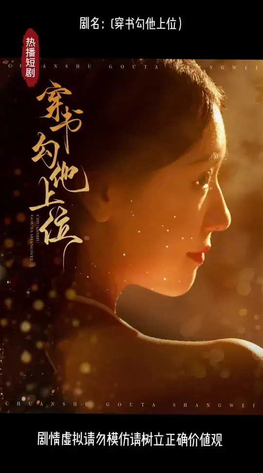 穿書(shū)勾他上位(全集)