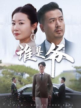 誰是爺&我爸竟是豪門大佬(全集)