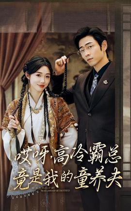 哎呀，高冷霸總竟是我的童養(yǎng)夫(全集)