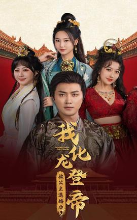 被公主退婚后，我化龍帝(全集)