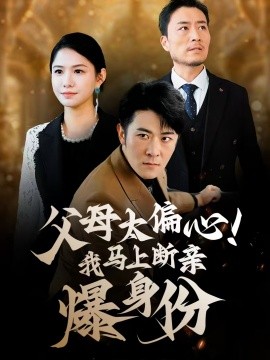 父母太偏心！我馬上斷親爆身份(全集)