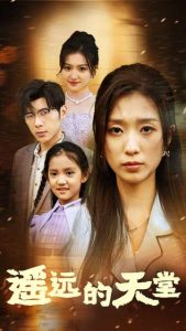 遙遠(yuǎn)的天堂$高燒四十度，他把女兒的生路堵上了(全集)