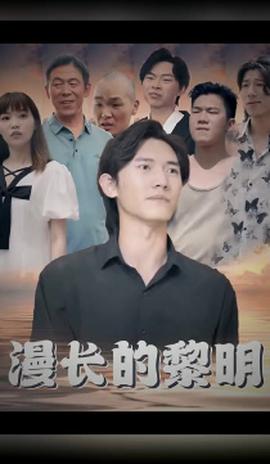 漫長(zhǎng)的黎明(全集)